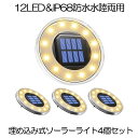 【4個セット】 ソーラーライト ガーデンライト 屋外 防水 ソーラー センサーライト LED 埋め込み式 水陸両用 IP68 太陽光 ソーラーパネル充電 防犯対策 光センサー 12LED 高輝度 自動点灯 消灯 玄関先 庭 芝生 車道 歩道 送料無料 4UMEKOMIRT