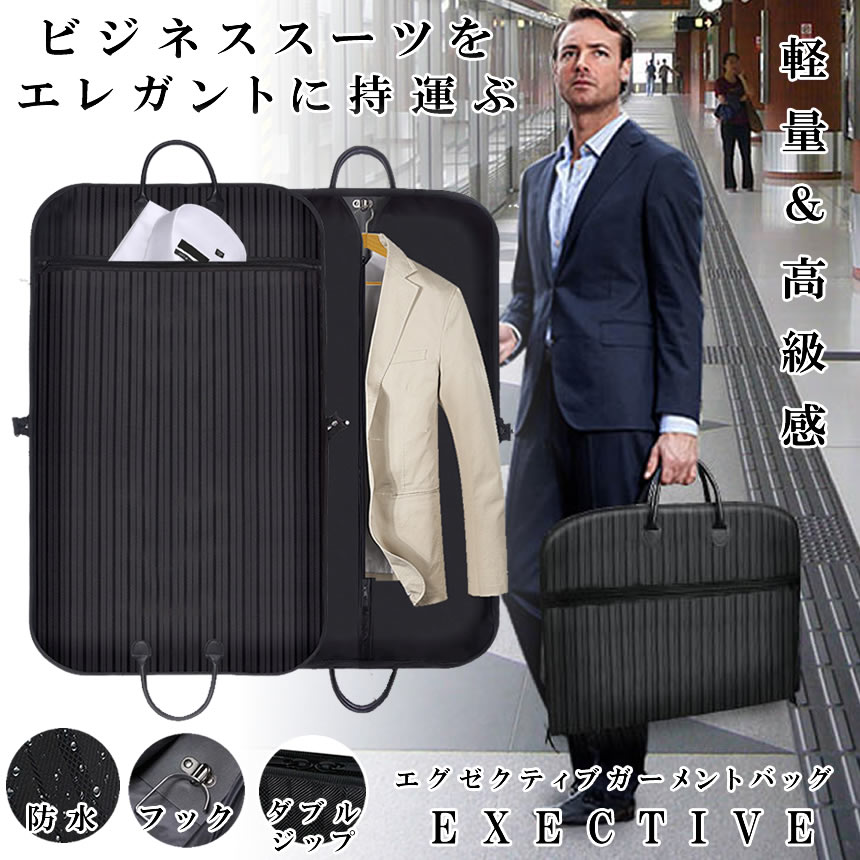 スーツカバー 持ち運び ガーメントバッグ スーツ入れ メンズ レディース 出張 冠婚葬祭 結婚式 ブラック 衣類 スーツ 収納 シワ 型崩れ 防止 大容量 防水 撥水 防塵 軽量 男女兼用 スーツバッグ ブリーフケース