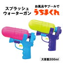 【この夏をもっと楽しくする】 水鉄砲 みずでっぽう水てっぽう 水 タンク 水ピストル ウォーターガン プール ウォーター ガン おもちゃ 玩具 海水浴 お風呂 ...