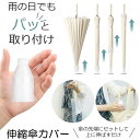 【衣服が濡れない】 傘カバー 長傘 スライド 傘入れ アンブレラカバー 傘 防水ケース コンパクト 傘ケース 折りたたみ かさ 伸縮 傘ホルダー かさ入れ かさホルダー アンブレラケース 傘立て かさカバー 車内収納 持ち運び 小型 軽量 プラスチック