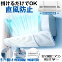 【従来より簡単取付】 エアコン 風よけ カバー エアコン風よけカバー 風除け かぜよけ 冷房 暖房 夏冬兼用 エアコンルーバー 直風 防止 オールシーズン 冷暖房 風向き 調整 直撃 乾燥 カバー フック 冷房対策 暖房対策 れいぼう 対策 だんぼう