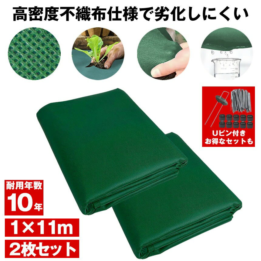 【劣化しにくい】 防草シート 不織布 1m × 11m 2枚セット ピン Uピン杭 黒丸付 100本セット 固定ピン 半永久 防草 シート 除草 雑草 防止 ぼうそう 草 ざっそう 除草シート 雑草シート 草刈り 不要 砂利下 芝生 遮光 畑 庭 草抜き くさ じょそう 除草剤 不要 春 夏 秋 冬