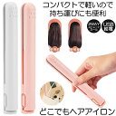 【バッグに入るサイズ】 ヘアアイロン ミニ コテ ヘアーアイロン 収納 前髪 カール ストレート アイロン 髪 セラミック ストレートアイロン 小型 軽量 レデ...