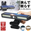 【先着数量限定特典付き】ソーラーライト センサーライト 屋外 防水 明るい 人感 ガーデンライト クリップライト 人感センサーライト クリップ ソーラーセンサーライト LEDライト パネル 人感センサー 防犯 ライト 室内 防災 クリップ式 屋外照明 玄関 駐車場 庭 暖色 白色