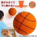 【ゴールネット付き】 サイレントバスケットボール バスケットゴール バスケットボール サイレントボール 3号 5号 7号 バスケ ボール 室内 バスケットボール...