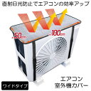 【冷暖房効率UP】 室外機カバー エアコンカバー エアコン室外機カバー アルミ 室外機 エアコン カバー 保護カバー アルミ箔 雨 雪 風 台風 ホコリよけ 室...