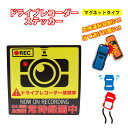 ドライブレコーダー ステッカー ドラレコステッカー ドライブレコーダーステッカー搭載車 車載カメラ 録画 車 後方録画中 シール