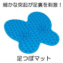 ●細かな突起が足裏を刺激！●自宅で、オフィスで、健康的に足ツボを刺激できます。●足の裏は第二の心臓！【注意事項】●平らな場所で使用し、不安定な場所や傾いた場所当では使用しないでください。使用時は、バランスを崩したりマットが滑らないように注意してください。●皮膚に異常が出た場合は直ちに使用を中止、必要に応じ医師に相談してください。●炎天下に放置したり、直射日光の当たる自動車の中や室内、高温多湿な場所に放置しないでください。●本来の使用目的以外に使用しないでください。●本体が破損・変形している場合、直ちに使用を中止してください。使用前に必ず破損・変形等がないか確認してください。●タバコやライター、調理器具や暖房器具当の熱源に近づけないでください。●本製品を使って発生した損害等の補償・賠償・損害補償などの請求は一切お受けできません。予めご了承ください。●乳幼児の手の届かない安全な場所に保管してください。★★送料無料★★※北海道は330円、離島地域及び沖縄県は950円にて承ります。