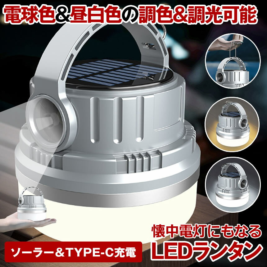 【スーパーセール中P5倍】 【 2色調光可能 】 ランタン LED ソーラー USB 充電式 懐中電灯 キャンプライト 防災用 防災 LEDランタン コンパクト 小型 明るい 太陽光 充電 電球色 昼白色 デスクライト アウトドア インテリア テーブルランプ ライト ソーラー充電 おしゃれのサムネイル