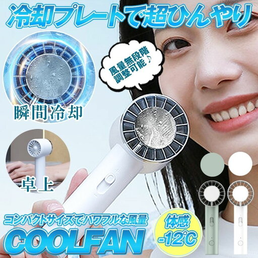 【 無段階風量調整 】 ハンディファン 冷却プレート 手持ち扇風機 携帯扇風機 ポータブル扇風機 扇風機 充電式 ハンディポータブル ファン 軽量 携帯 冷却 ネック クーラー おしゃれ 首掛け 卓上 小型 首 顔 アウトドア 室内 屋外 春 夏 持ち運び 手持ち 熱中症対策