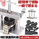 【 嘘のように簡単に閉まる 】 時計 裏蓋閉め器 腕時計工具 腕時計 時計工具 腕時計 裏蓋 時計閉め器 閉め 時計 ガラス 閉め 修理 電池交換 時計の修理 ...