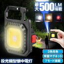 LEDライト 懐中電灯 LED 強力 COBライト 作業灯 投光器 USB 充電式 7種点灯モード 小型 ライト 500ルーメン 高輝度 IPX4防水 磁石付き 軽量 緊急 照明用 アウトドア キャンプ 登山 夜釣り 防災 停電 SOS 防災
