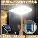 【 2WAY仕様 】 ソーラーライト センサーライト 屋外 防水 ウォールライト ガーデンライト 人感センサーライト 角度調整 折りたたみ 明るい ソーラーセンサーライト LEDライト 人感センサー 防犯 ライト 防災 LED 夜間 照明 玄関 駐車場