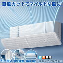 エアコン 風よけ カバー エアコン風よけカバー 風除け かぜよけ 冷房 暖房 夏冬兼用 クーラー エアコンルーバー 直風 防止 オールシーズン 冷暖房 風向き 調整 直撃 乾燥 カバー フック 冷房対策 暖房対策 れいぼう 対策 だんぼうエアコン用カバー 風除けカバー