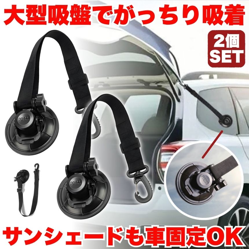 【 長さ調整可能 】 カーサイドタープ 吸盤 フック フック付き吸盤 強力 車 タープ サンシェード 直径 9cm ベランダ 固定 カーサイドオーニング テント キャンプ用品 テント用 アウトドア 小物掛け 荷物固定 自動車 荷物 固定 2個 4個 6個 8個 セット gbds-10004548 グローバルディスカバリーズ サンプル画像2