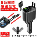 【5台同時急速充電】 シガーソケット 充電器 USB 増設 車 充電 カー用品 車載充電器 カーチャージャー 巻き取り 巻き取り式充電器 急速 Type-C 急...