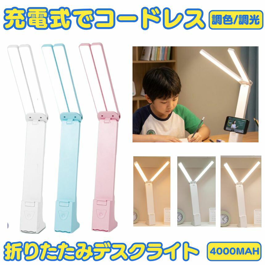 デスクライト コードレス 折りたたみ 折り畳み USB 充電式 テーブルランプ デスクスタンド ライ ...