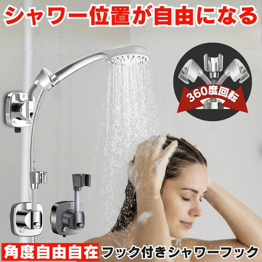 グローバルディスカバリーズのシャワーフック シャワー シャワーホルダー フック 吸盤 ラック ホルダー 交換用 穴あけ不要 取り付け 交換 風呂 シャワールーム おしゃれ 壁 バス ウォール 浴室 浴槽 キッチン トイレ 洗面所 お風呂 角度調整 自由 角度 フレキシブル 吸着 簡単 取り付け｜アングル2