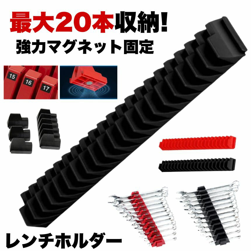 【 20本収納 】 レンチホルダー マグネット ツールホルダー マグネットホルダー 工具 収納 整理 スパナホルダー 工具ホルダー 工具ラック レンチ 磁石