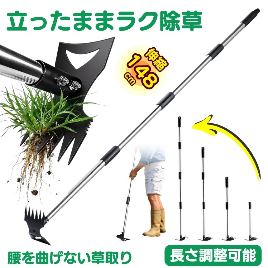 庭や畑の雑草対策に悩んでいませんか？「草取りが面倒」「腰が痛い」「すぐまた生えてくる」——そんな声は非常に多く、草取り道具選びで作業効率は大きく変わります。一般的な草取り鎌やレーキでは、表面の草しか処理できず、根が残ることで再び雑草が生えてしまうケースがほとんどです。その結果、何度も繰り返し作業が必要になり、時間も体力も消耗してしまいます。そこでおすすめなのが、**立ったまま使える多機能草取り道具（除草・整地・耕運対応）**です。■根こそぎ除草できる6本歯構造【雑草対策の決定版】本製品は、鋭い6本歯構造を採用した除草器です。歯先が土の奥深くまで入り込み、雑草を根からしっかり引き抜きます。表面だけでなく根まで処理することで、雑草の再発を抑制し、草取り回数を大幅に削減します。庭、畑、芝生、家庭菜園など、あらゆる場所で活躍する園芸用除草ツールとして最適です。■立ったまま作業できる長さ調整式【腰痛対策にも】長さは約40cm〜148cmまで調整可能な伸縮式ハンドルを採用。立ったまま作業できるため、腰を曲げたりしゃがむ必要がありません。・腰痛が気になる方・長時間の草取りがつらい方・女性や高齢者の方にも使いやすい設計で、園芸作業の負担を軽減します。■1本で多用途に使える【草取り＋整地＋耕運】この草取り道具は、除草・整地・耕運を1本でこなす多機能設計です。・雑草を抜く（除草）・土をならす（整地）・土をほぐす（耕運）・芝生の補修や畝づくり複数の園芸工具を揃える必要がなく、収納スペースの節約にもつながります。家庭菜園や庭づくりに最適な園芸ツールです。■高品質鋳鋼製で耐久性抜群【長く使える園芸工具】本体は高品質な鋳鋼製素材を採用。一般的な炭素鋼製の草取り道具と比較して、硬度・靭性に優れ、耐錆性・耐変形性にも優れています。長期間使用しても劣化しにくく、日常の庭作業・農作業に安心してお使いいただけます。使用後は水で洗い流すだけの簡単メンテナンス。初心者でも扱いやすいプロ仕様の園芸道具です。■他の草取り道具との違い一般的な草取り鎌・レーキ→ 表面のみの処理で再発しやすい→ しゃがみ作業で体に負担本製品→ 根こそぎ除草で再発しにくい→ 立ったまま作業でラク→ 整地・耕運も可能な多機能設計つまり、効率・時短・負担軽減をすべて実現した新しい草取り道具です。■こんな方におすすめ・雑草対策を効率化したい・草取りの時間を短縮したい・腰や膝への負担を減らしたい・家庭菜園や庭の手入れをラクにしたいひとつでも当てはまる方には、最適な園芸用草取りツールです。■草取りの常識が変わるこれまで時間と体力を消耗していた草取り作業。この道具を使えば、短時間で効率よく除草でき、作業負担を大幅に軽減できます。「草取り＝大変」というイメージを、「草取り＝ラクに終わる作業」へ。■今すぐ始める雑草対策雑草は放置するとどんどん増えていきます。だからこそ、効率よく除草できる草取り道具選びが重要です。庭・畑・芝生・家庭菜園など、あらゆるシーンで使える多機能ツールで、快適な園芸ライフを始めてみませんか？★★送料無料★★※北海道は330円、離島地域及び沖縄県は950円にて承ります。当店全商品売れ筋ランキングは下記より