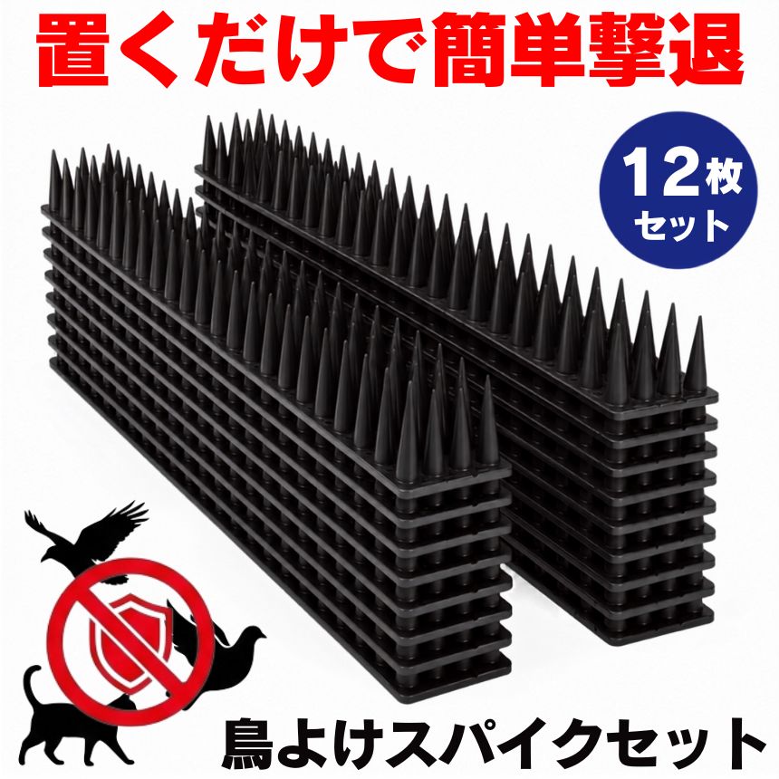 「またフン…」「せっかく掃除したのに…」ベランダや室外機、屋根の上を見るたびにため息をついていませんか？鳥のフン害は、見た目が汚いだけではありません。悪臭、不衛生、騒音、金属腐食、さらにはアレルギーや感染症リスクまで…。毎日の掃除ストレスや「また来るかも」という不快感に悩まされている方は非常に多いです。そんな“繰り返す被害”を物理的にしっかり対策できるのが、鳥よけスパイクです。本製品は、鳥が「止まりたくない」と感じる絶妙な刺激を与えるスパイク構造を採用。ただ追い払うだけではなく、“そもそも近寄らせない環境”を作ることで、フン害・騒音・侵入被害を根本から防ぎます。しかも、約3.5cmのロングスパイク仕様。一般的な短いスパイクでは対応しづらい、足の長い鳥や大型の鳥にも効果を発揮します。「設置しても意味がなかった…」という失敗を避けたい方にもおすすめです。さらに重要なのは、“安全性”。鋭利すぎる危険な金属製とは異なり、鳥類保護協会の要求にも配慮した設計で、鳥を傷つけるのではなく「ここには止まりにくい」と感じさせる構造。人やペットにも配慮された安全スパイクなので、ご家庭でも安心してお使いいただけます。【こんなお悩みにおすすめ】・ベランダに毎日フンをされる・エアコン室外機の上に鳥が来る・早朝の鳴き声がうるさい・猫やネズミの侵入を防ぎたい・掃除の手間を減らしたい・見た目を損なわず対策したい本製品は、耐久性にも徹底的にこだわりました。材質には高品質ポリプロピレン（PP）を採用。強い紫外線、豪雨、雪、真夏の高温、冬場の低温にも強く、長期間しっかり使用可能です。さらに、・耐熱性・耐薬品性（酸・アルカリ）・耐湿性にも優れており、金属製のようにサビる心配もありません。「せっかく買ったのにすぐ劣化した…」そんな安物によくある悩みを軽減し、屋外でもメンテナンスフリーで使える経済的な設計です。また、設置のしやすさも大きな魅力。ハサミで簡単にカットできるので、狭い場所や細かいスペースにもピッタリ対応。さらに柔軟性のある素材だから、平面だけでなく曲面にもフィットします。12本を自由に連結できるため、・ベランダ・屋根・フェンス・室外機・軒先・天井・ガーデニング周辺・工場設備など、設置場所に合わせて自在にレイアウト可能。難しい工事も不要です。しかも本製品は、“鳥だけ”ではありません。猫、犬、ネズミなどの侵入防止にも活躍。大切なお庭や設備を、イタズラや侵入被害から守ります。「もっと早く設置すればよかった」そう感じる方が多いのは、“毎日のストレスが減る”から。フン掃除の回数が減る。臭いが気になりにくくなる。鳴き声で起こされにくくなる。ベランダを気持ちよく使える。たったそれだけで、日常の快適さは大きく変わります。「対策してもどうせまた来る…」そんな諦めを、“来づらい環境作り”へ。見た目を損なわず、しっかり撃退。ベランダ・屋根・室外機の悩み対策に。今こそ、快適な空間を取り戻してください。 ★★送料無料★★※北海道は330円、離島地域及び沖縄県は950円にて承ります。