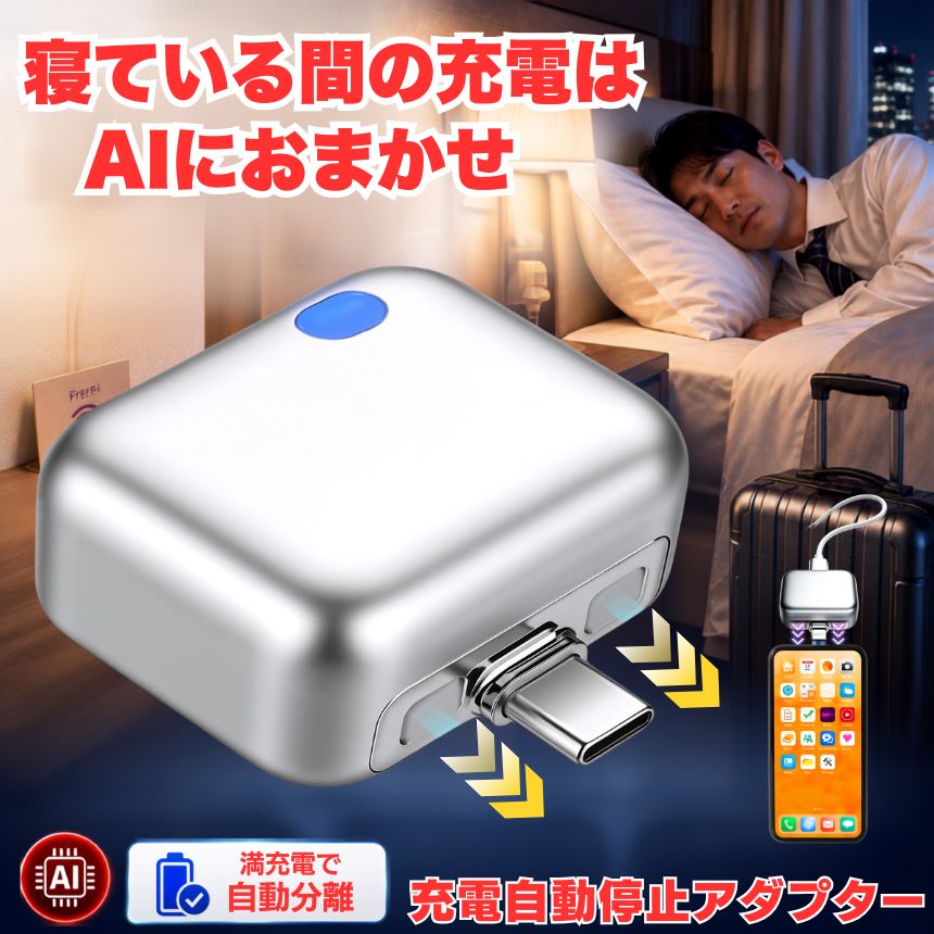 【バッテリー寿命を守る】 スマホ 充電器 アダプター 自動分離 Type-C 充電アダプター AI認識搭載 満充電自動分離器 iPhone Android イヤホン 電動シェーバー ノートパソコン タブレット スマートウォッチ ワイヤレスイヤホン 140W