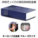 【目立たない金庫】 本型 金庫 家庭用 小型 軽量 ブラック Sサイズ 鍵式 収納 ボックス キャッシュボックス キーボックス 貴重品ボックス セーフティボックス 防犯 本棚 ダミー ブック インテリア HOSIKIN-S-BL-KA