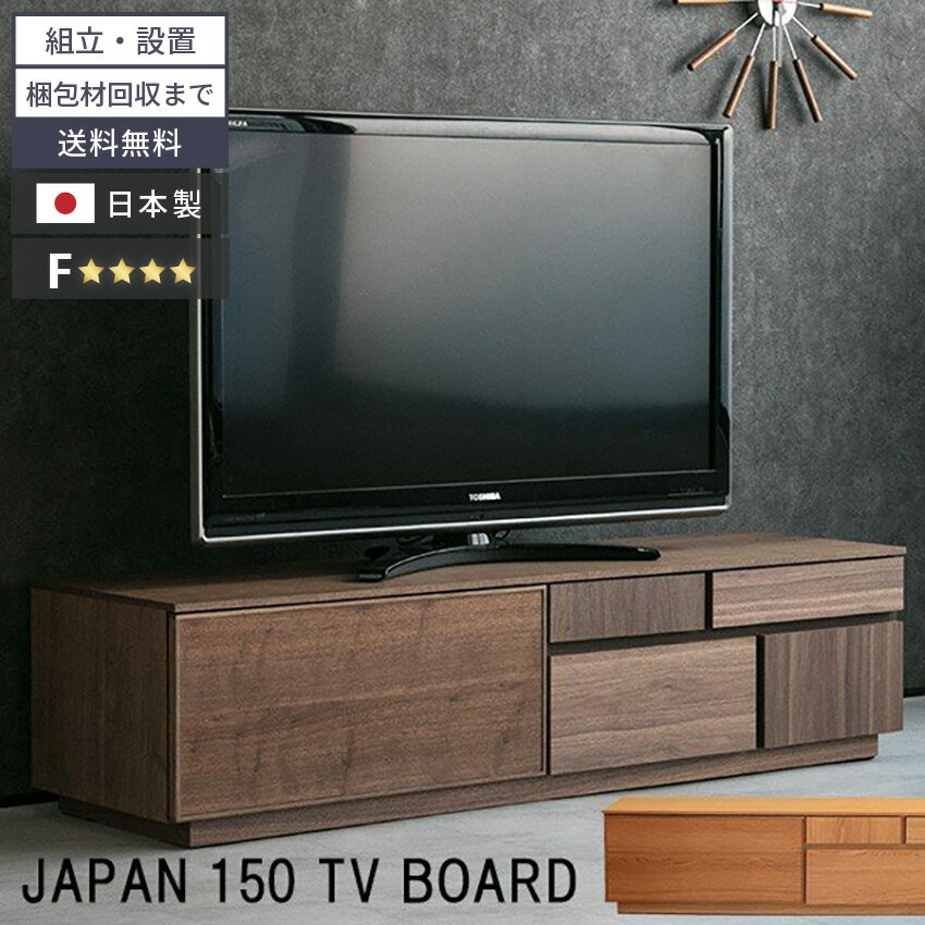 乐天商城 - マラソン期間限定クーポン配布！ テレビ台 150 おしゃれ 幅150 tv台 テレビボード tvボード 国産 150cm 日本製 完成品 avボード ローボード 日本製 ウォールナット オーク 収納 大川家具 天然木を使用 収納 収納力抜群 【送料無料/組立・設置付＆ポイント10倍】