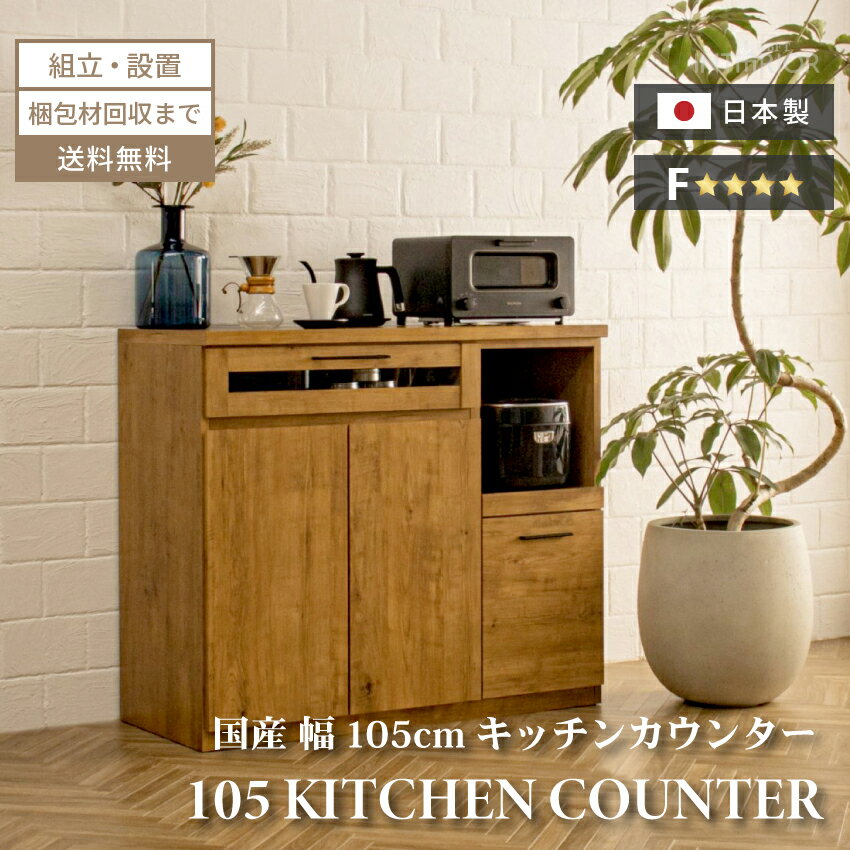 【送料無料 / 組立・設置付】 キッチンカウンター 105 国産 日本製 完成品 食器棚 おしゃれ キッチンボード カウンターワゴン ヴィンテージ感 カウンター 収納 下収納 カウンターキッチン キッ…