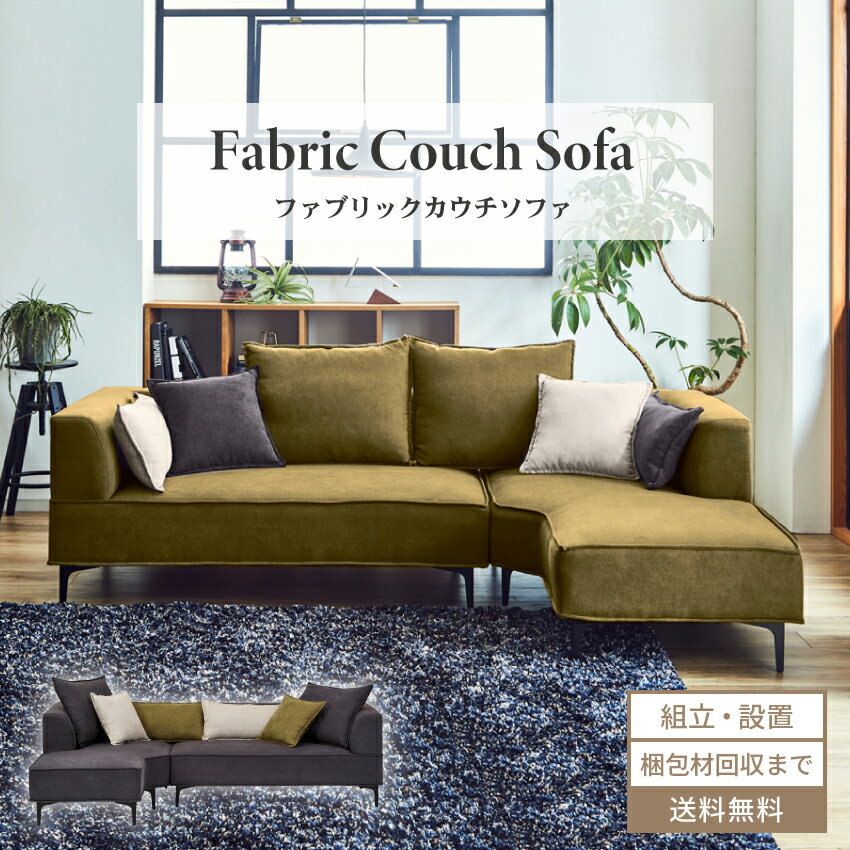 ソファー カウチソファ l字 カウチ コーナー 北欧 おしゃれ リビングソファー コーナーソファー カウチソファー ソファ コーナー ソファ l字ソファ おしゃれソファー l字ソファー コーナーソファー デザイナーズ セパレート 【送料無料/組立・設置付】GB-INTE-0598のサムネイル