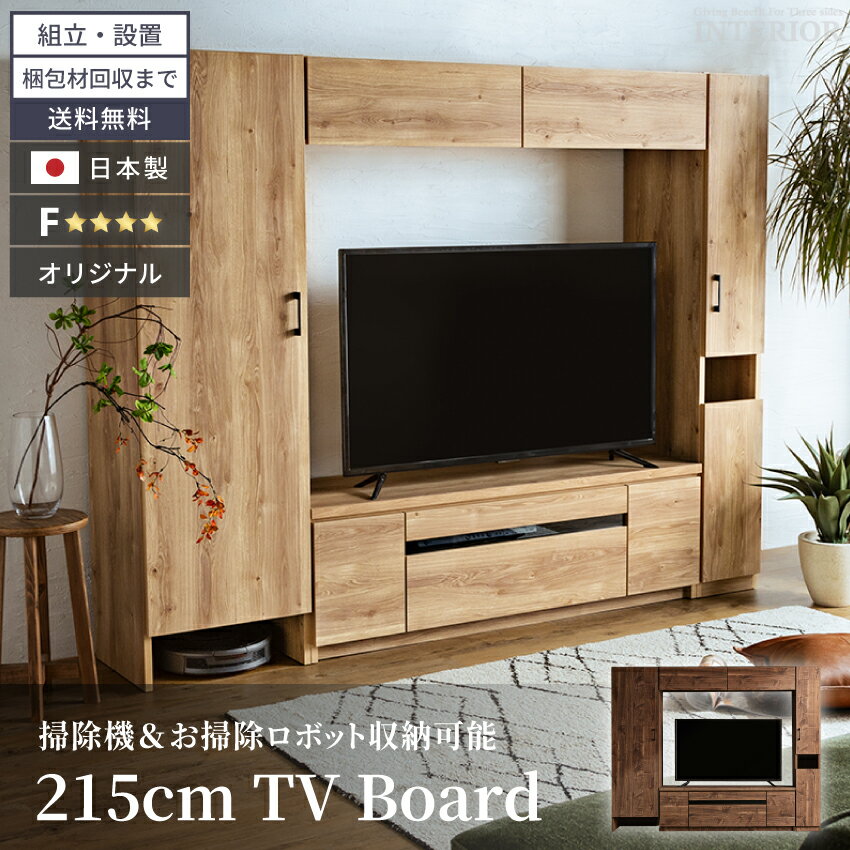 【スーパーSALE期間＆数量限定最大2000円OFFクーポン！】 テレビ台 国産 テレビボード ハイタイプ 日本製 壁面収納 TV台 掃除用具 収納 大容量 壁面収納テレビ台 215 幅215 最大58型 お掃除ロボット 掃除機 ダストボックス 大川家具 【送料無料 組立・設置付き】