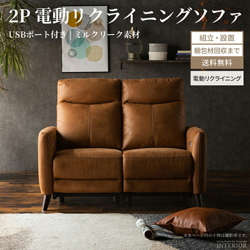 楽天GBFT Interior【スーパーSALE期間＆数量限定最大2000円OFFクーポン！】 ソファー 2人掛け 北欧 おしゃれ ソファ 電動 おしゃれソファー リビングソファー 2人掛けソファ 電動ソファー ファブリックレザー リクライニング リクライニングソファー 【送料無料 組立・設置付き】