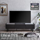 【マラソン期間＆数量限定最大2000円OFFクーポン！】 テレビ台 150 おしゃれ シンプル モノトーン 日本製 国産 モダン 幅150 tv台 テレビボード tvボード 150cm avボード ローボード 収納 アイアン脚 木目調 セラミック調 フルオープンレール 【送料無料】