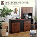ブラックフライデー期間限定クーポン! キッチンボード 90 食器棚 90幅 おしゃれ 半完成品 日本製 オープンボード キッチン収納棚 レンジ台 レンジボード ...