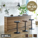 ブラックフライデー期間限定クーポン! バーカウンター キッチンカウンター カウンター 2点セット 120幅 90幅 おしゃれ キッチン収納棚 国産 日本製 間仕...