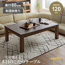 こたつ テーブル 長方形 長方形こたつ 木目調 テーブル コタツ 120cm 80cm ラバーウッド センターテーブル 北欧 おしゃれ UV加工 ナチュラル こ...