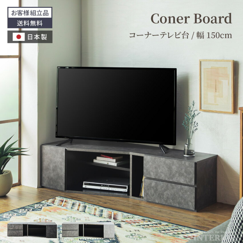 楽天市場】テレビ 台 コーナー 150cmの通販 楽天市場】テレビ 台 コーナー 150cmの通販
