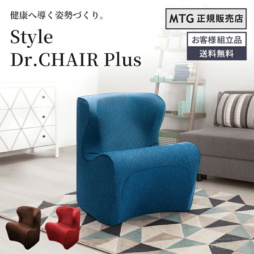 【送料無料】MTG Style Dr.CHAIR Plus スタイル ドクターチェア ブラウン レッド ブルー インテリア 1人掛け 健康チェア 姿勢 骨盤 健康 ダイニングチェア 椅子 チェア S字姿勢 テレワーク 在…