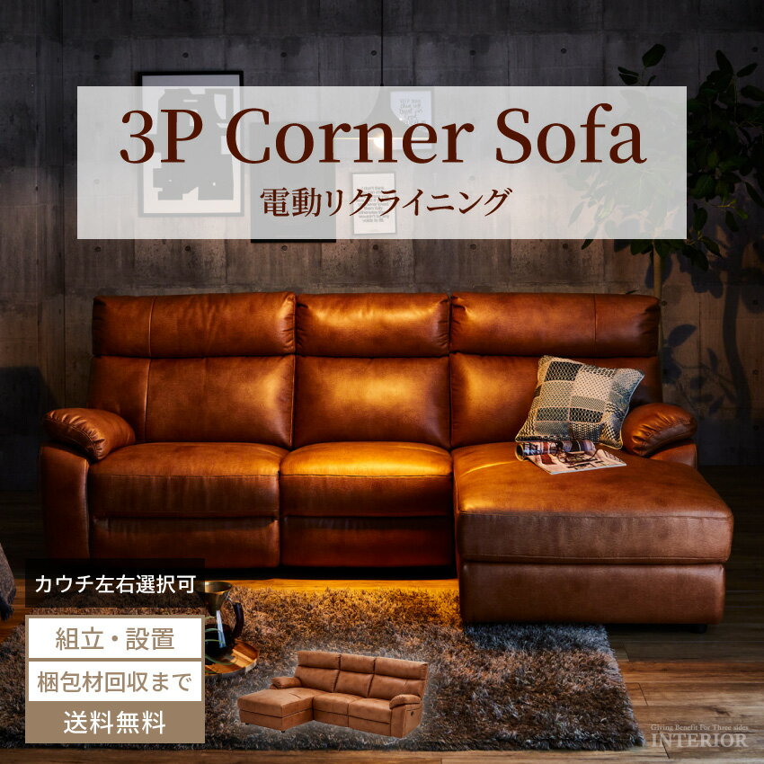 楽天市場】電動リクライニングソファ 3人掛け(ブランド 楽天市場】電動リクライニングソファ 3人掛け(ブランド