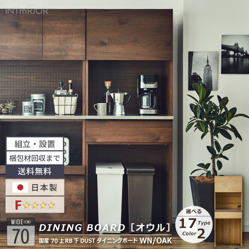ブラックフライデー期間限定クーポン! キッチンボード 70 おしゃれ 食器棚 70幅 半完成品 ニッポネア ダイニングボード キッチン ゴミ箱 ダストボックス ...