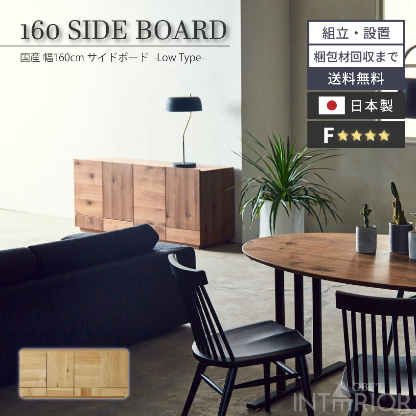 クーポン発行　マラソン期間限定！【送料無料 / 組立・設置付】【ポイント10倍】 キャビネット 160幅 おしゃれ ニッポネア チェスト テレビ台 ロータイプ 木製 リビングボード サイドボード リビング収納 収納 おしゃれ 完成品 棚 モダン 国産 リビング