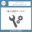 開梱設置チケット+5000円