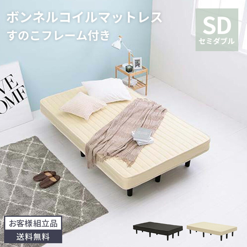 【送料無料】ベッド ボンネルコイルマットレスベッド マットレス すのこ 体圧分散 通気性 ボンネルコイル 一体型 ロータイプ ローベッド セミダブル セミダブルサイズ シングルベッド LVL素材 耐荷重120kg シンプル 収納 圧縮梱包 工具付属