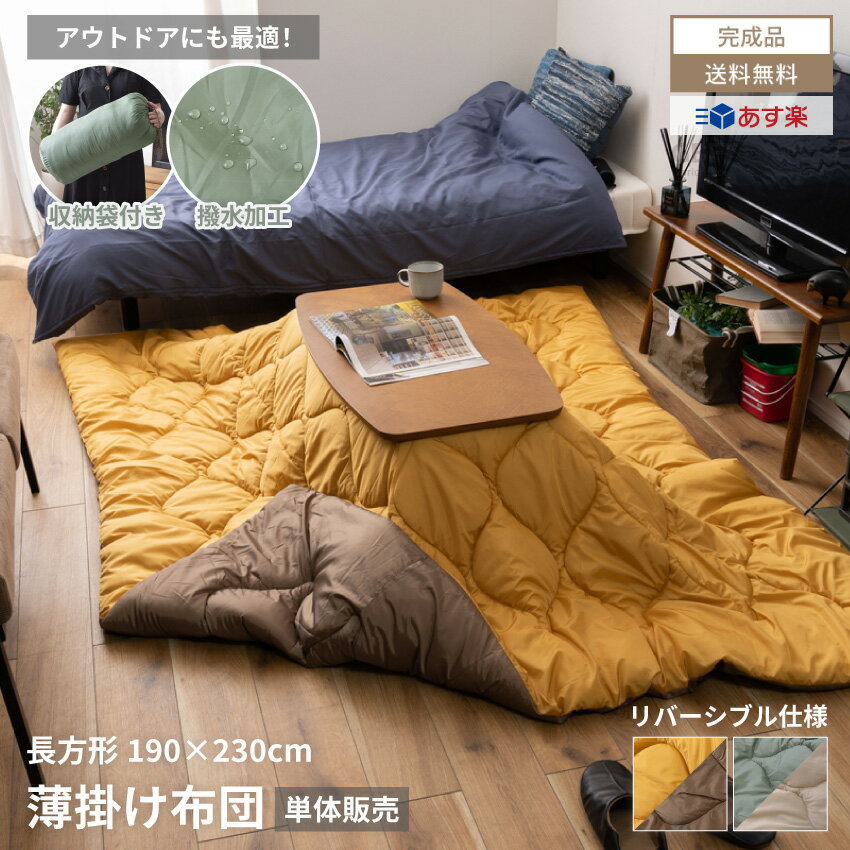 楽天GBFT LifePlus【あす楽/送料無料】ブランケット 布団 こたつ布団 薄掛布団 190×230cm 長方形 リバーシブル こたつ 掛布団 薄掛 アウトドア 収納袋付き 撥水 撥水加工 キャンプ コンパクト 持ち運び ピクニック 防災 屋内 屋外 ポリエステル 軽量 カーキ ベージュ キャメル ブラウン