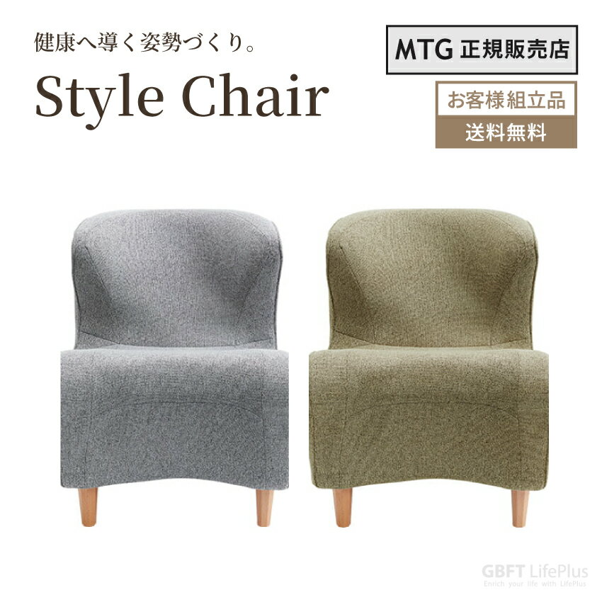 楽天GBFT LifePlus【送料無料】 MTG Style Chair DC スタイルチェア パーソナルチェア 健康チェア 姿勢 骨盤 健康 ダイニングチェア 椅子 チェア S字姿勢 テレワーク 在宅 猫背 インテリア グレー オリーブグリーン シンプル モダン デスクチェア ワークチェア チェアー イス 北欧