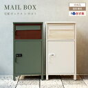 【あす楽/送料無料】ポスト 郵便ポスト メールボックス Mail Box おしゃれ 郵便受け POST 宅配ボックス 北欧風 鍵付き スタンドタイプ 玄関 家庭用 エバーグリーン/ブラウン グレージュ/ホワイト シンプル 集合住宅 大容量 戸建て モダン 鍵付き 壁掛けポスト