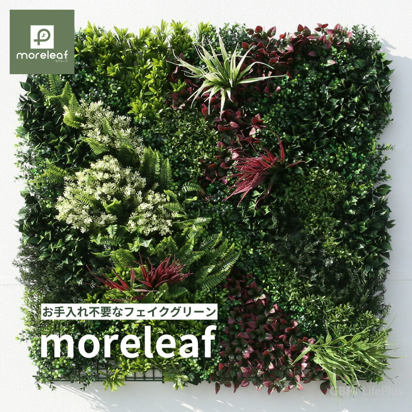  moreleaf フェイクグリーン 50cm×50cm 4枚入り 組立100cm×100cm 壁掛け 人工 フェイク リアル 観葉植物 人工観覧植物 造花 壁面緑化 ウォールグリーン 緑 インテリア おしゃれ 水やり不要 お手入れ不要 癒し ナチュラル リビング ダイニング 玄関 トイレ