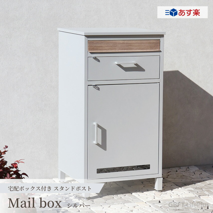 ポスト 郵便ポスト メールボックス Mail Box おしゃれ 郵便受け POST 宅配ボックス 北欧風 鍵付き スタンドタイプ 玄関 家庭用 シルバー シンプル 集合住宅 大容量 戸建て モダン 鍵付き 壁掛けポスト 郵便ポスト かわいい デザイン 大型