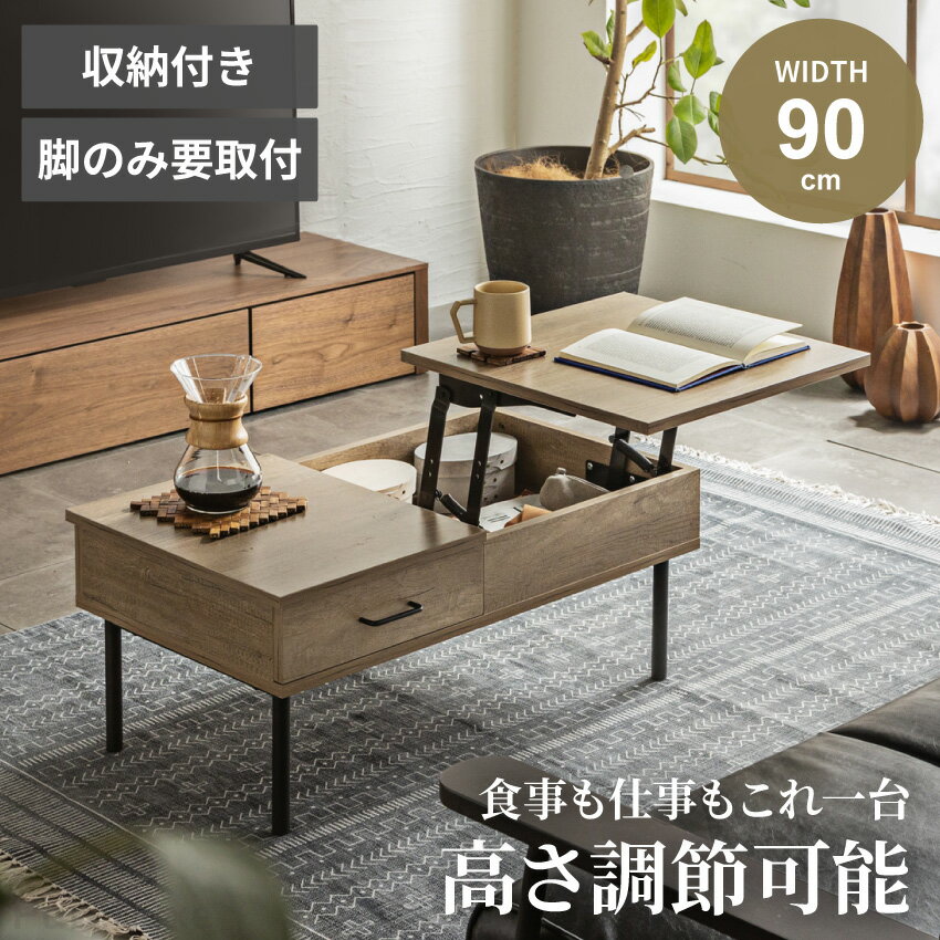 ブラックフライデー期間限定クーポン! テーブル 昇降式 ローテーブル リフトアップテーブル センターテーブル 高さ調節 幅90 天板昇降 収納 おしゃれ 昇降テ...