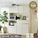 キッチンボード 140 食器棚 国産 日本製 140幅 おしゃれ おすすめ 140 ワイド 収納 キッチン収納 キッチン キャビネット カウンター 扉 引き出し...